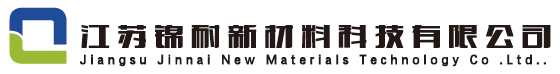 江蘇錦耐新材料科技有限公司